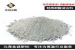 耐酸浇注料 高温烟道烟囱用 耐酸耐腐蚀