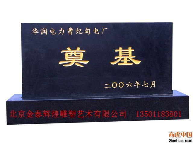 奠基石墓碑