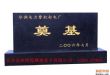 奠基石墓碑