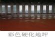 彩色硬化地坪
