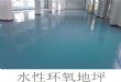 水性环氧地坪