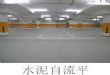 商业、工业 水泥自流平