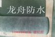 LZ-005双面砂抗拉卷材