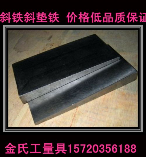 Q235钢制斜垫铁