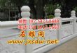 石雕围栏护栏