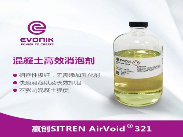 赢创工业消泡剂SITREN AirVoid 321 减水剂消泡剂批发 消泡快