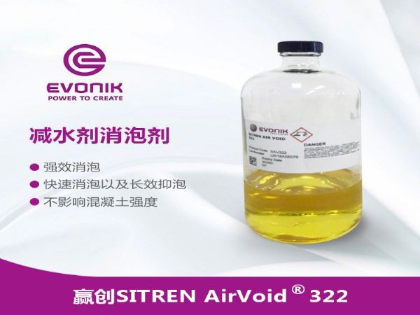 凝土消泡剂批发 赢创SITREN AirVoid 322