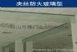 透明夹丝玻璃挡烟垂壁