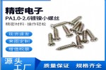广东微型镀镍电子螺丝 价格 生产厂家