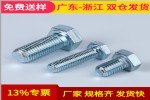 广东镀锌螺丝 镀镍螺栓 价格 生产厂家