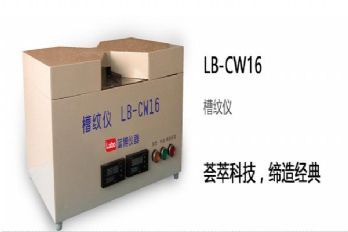 LB-CW16槽纹仪