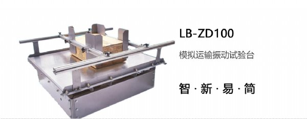 模拟运输振动试验台