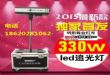 led׷330W