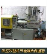 塑胶塑料机“特殊节能隔热保温设备”