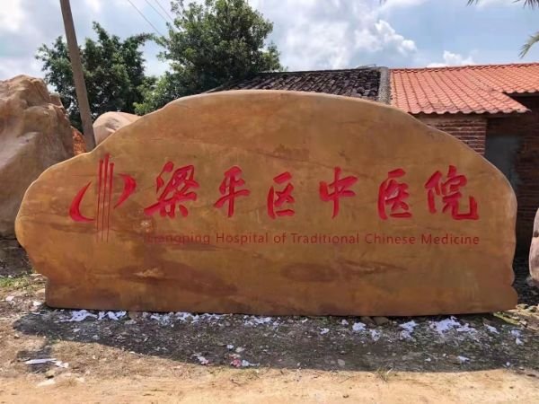 四川企业石刻字石景观装饰