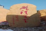 大型景观石产地路牌标志石