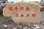 湖北刻字企业名称刻字黄蜡石招牌石