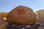 赤峰市多款大型刻字黄蜡石