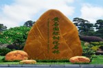 珲春黄蜡石景观石园林摆放位置