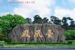 集安大型泰山石独石刻字景观石
