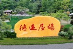 扬中黄蜡石基地扬中园林黄蜡石刻字