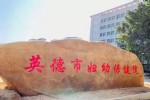 宜兴城市地区地名石园林石场