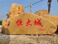 汝城黄蜡石案例校园留恋石