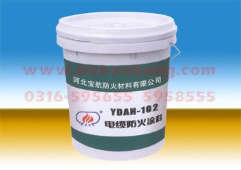 电缆防火涂料YDAH-102
