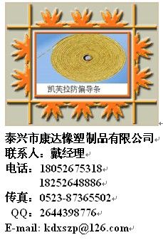 凯芙拉导条