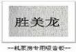 丽岩板