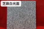河南芝麻白石材厂家现货直销
