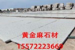 选择色差小黄金麻|白麻板材