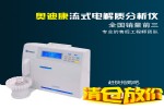奥迪康电解质分析仪