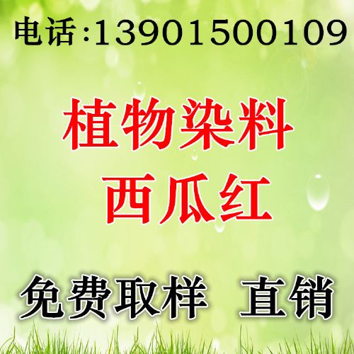 天然植物染料-西瓜红