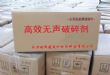 无声爆破剂