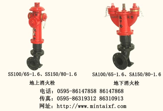 闽太 地上、地下消火栓