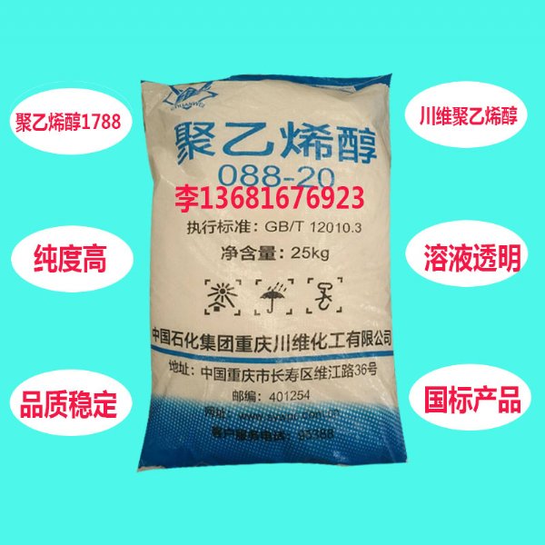 川维聚乙烯醇1788批发 加热型聚乙烯醇1788