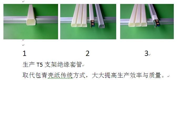 T5支架塑胶套管