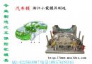 生产迈腾旅行车中控台注塑模具价位