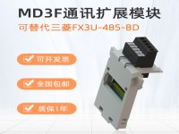 ľPLCɱ̿ͨѶģMD3F-485/232/422-BDȫF