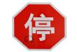 供应超泽禁1停车让行