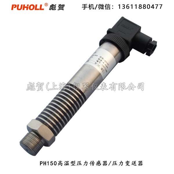 PH150高温压力传感器