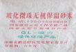 玻化微珠无机保温砂浆