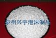 兴宇泡沫颗粒