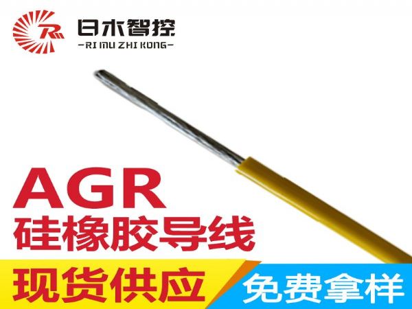 日木智控AGR 0.5平方硅橡胶导线