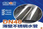 ˮ DN40⾶304ֱˮ