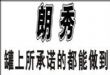 英国原装进口朗秀水性木器漆