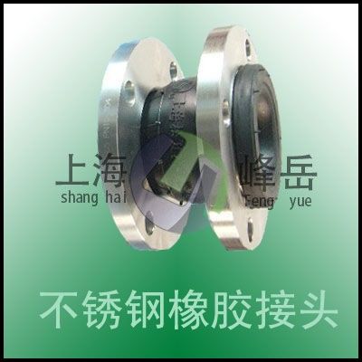 峰岳不锈钢橡胶接头