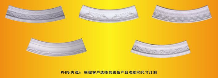 石膏制品PH弧线系列