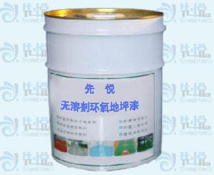 无溶剂环氧地坪漆